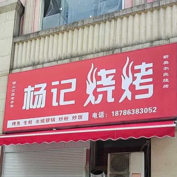 杨集烧烤(新都汇国际购物广场店)