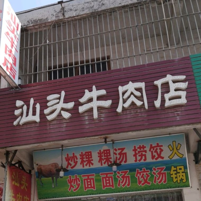 头汕牛肉店(华市店)