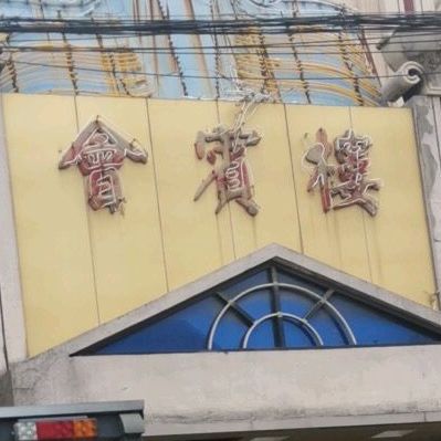 会宾楼(人民南路店)