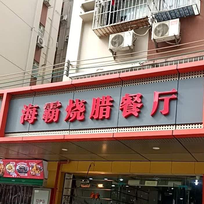 海霸烧腊餐厅(南光路店)