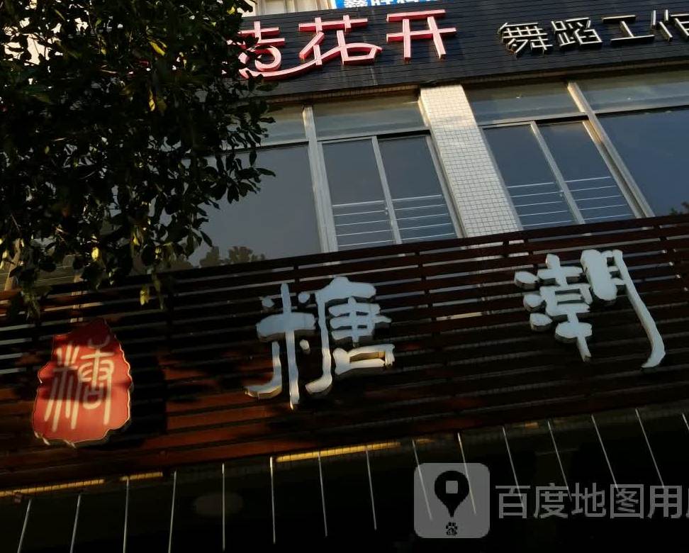 糖潮甜品(马曹路店)