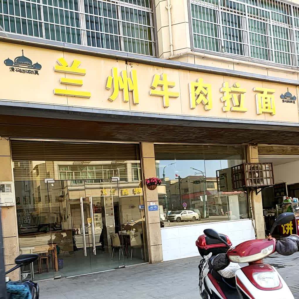 清真兰州牛肉拉面(东阳街店)