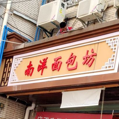南洋绵薄坊