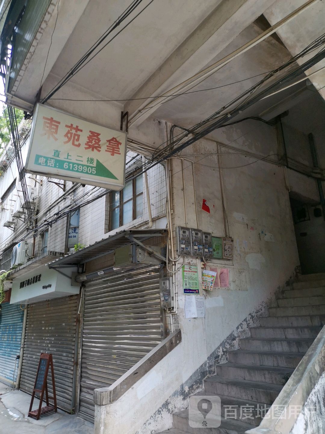 东苑桑拿