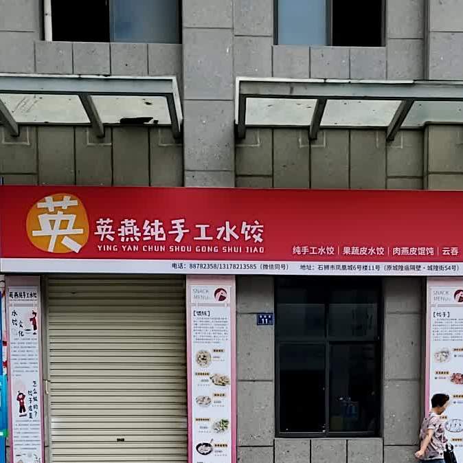 英燕纯手工水饺