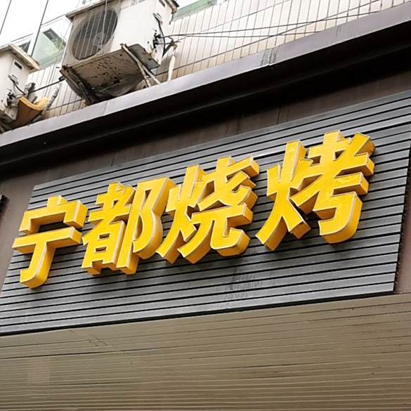 宁都烧烤