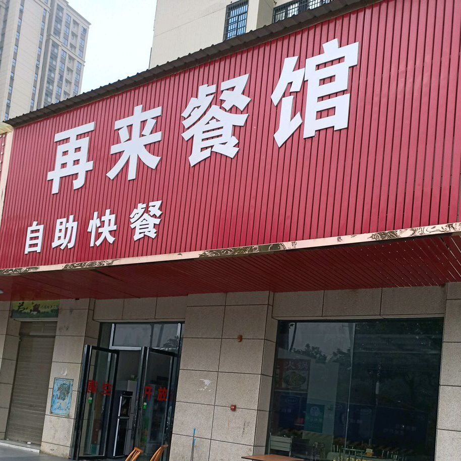 再来餐馆