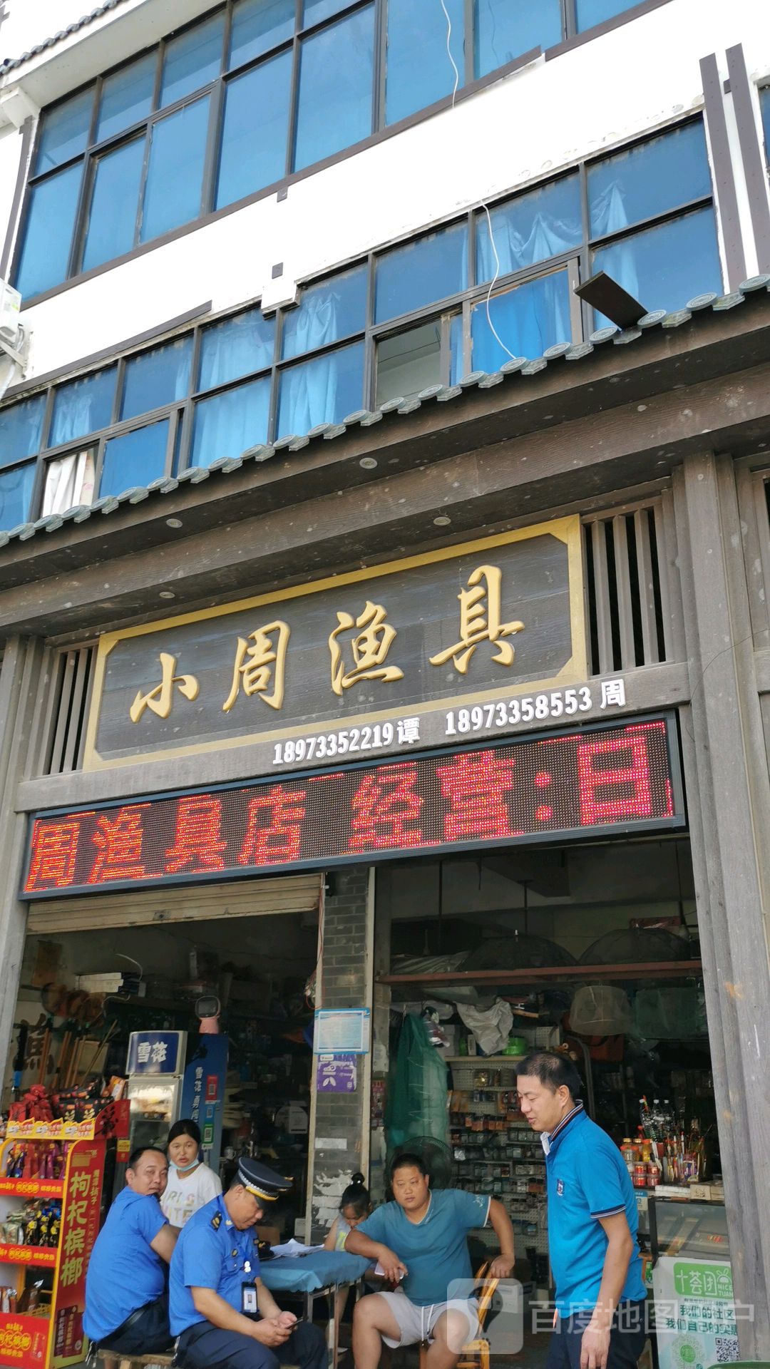 渔具店门头照片图片