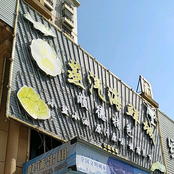 绿洲蒸汽海鲜城(灯都华廷店)