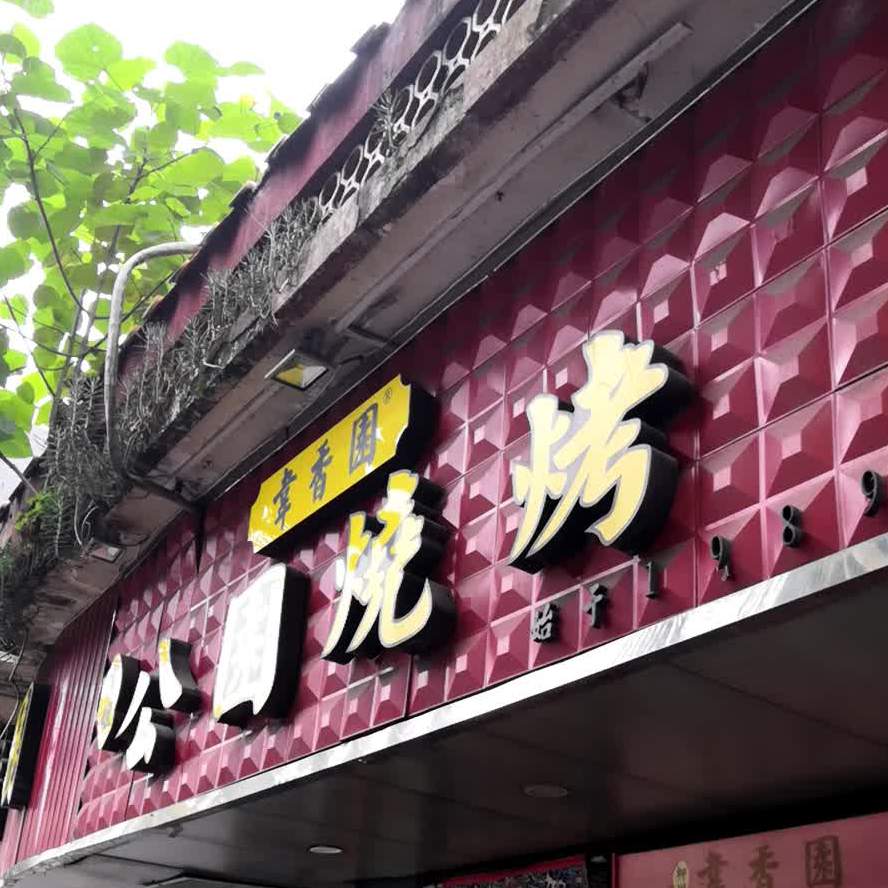 公园烧烤(文惠店)