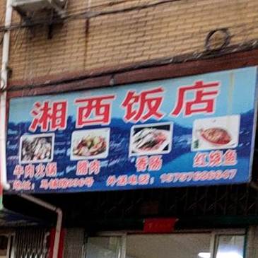 湘西饭店