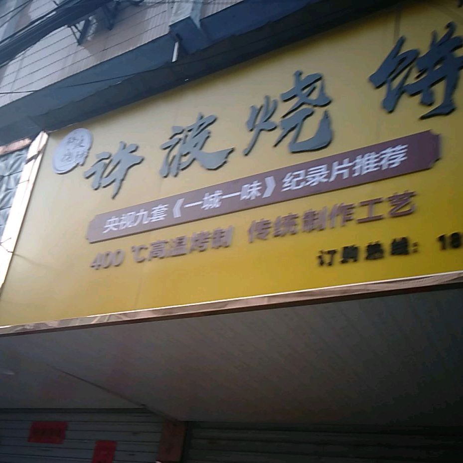 许波烧饼(小康路店)