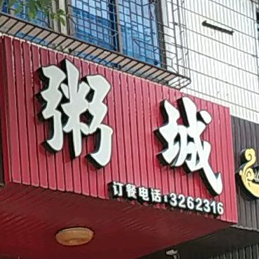 粥城(城南路店)