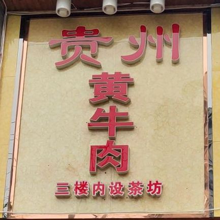 贵州带皮黄牛火(南充总店)