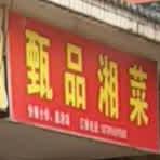 甄品川菜