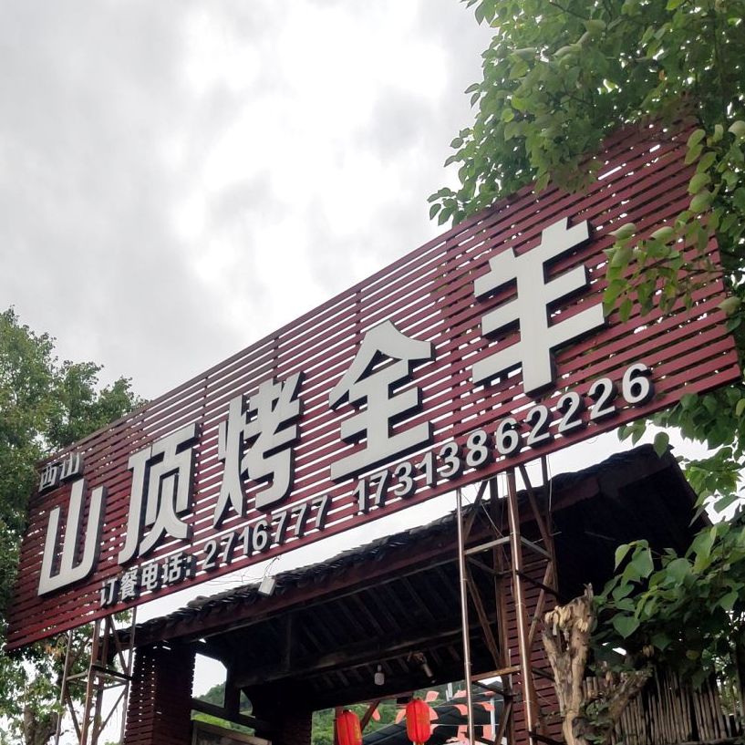 山顶考全羊