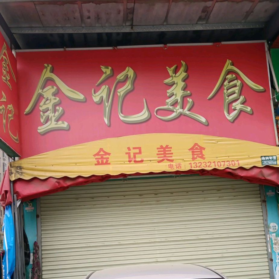 金记烧烤(新平路店)