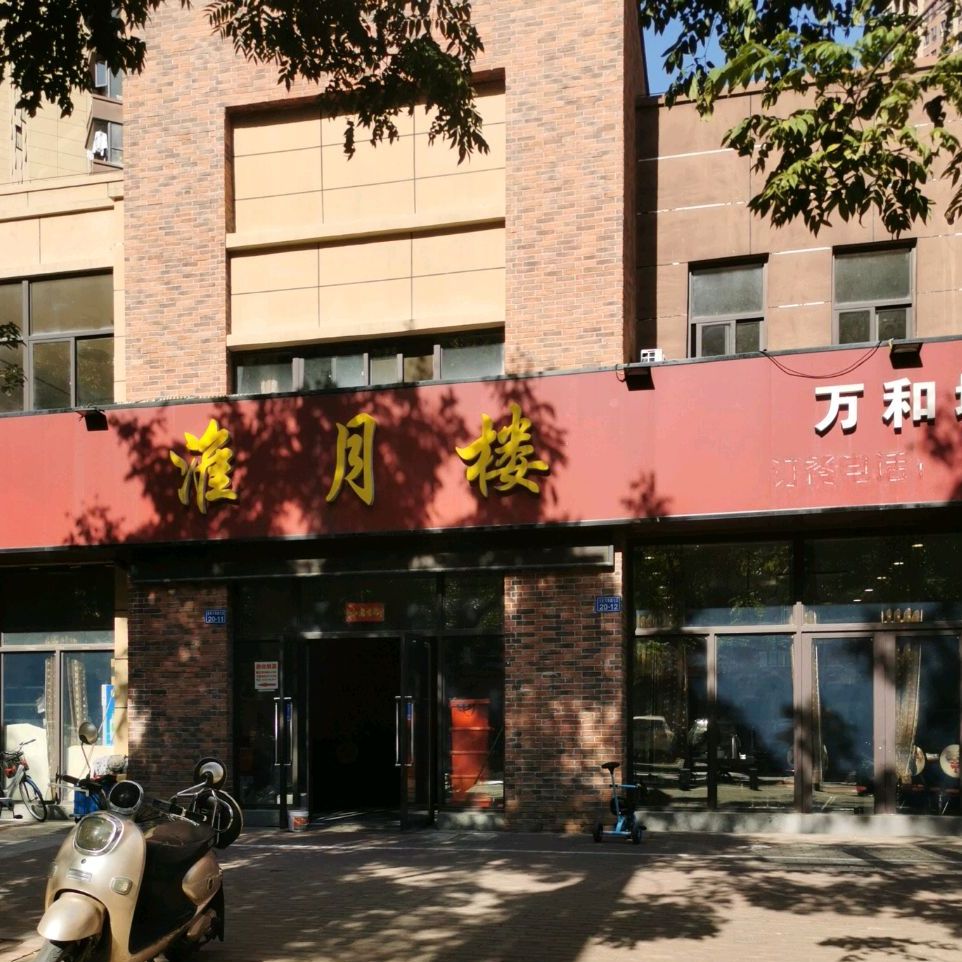 淮月楼味百轩鸡煲(绿都万和城店)