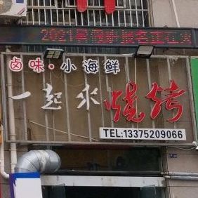 一起来烧烤(清华名都小区店)