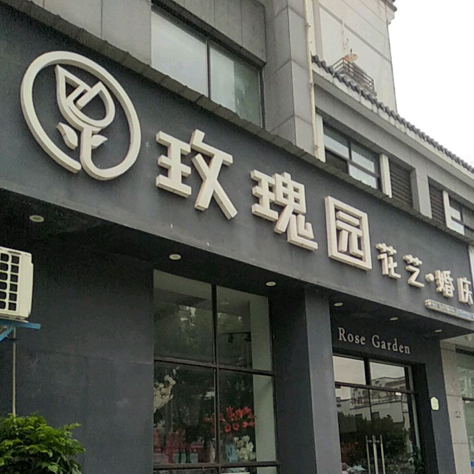 玫瑰园花艺婚庆(百花路店)