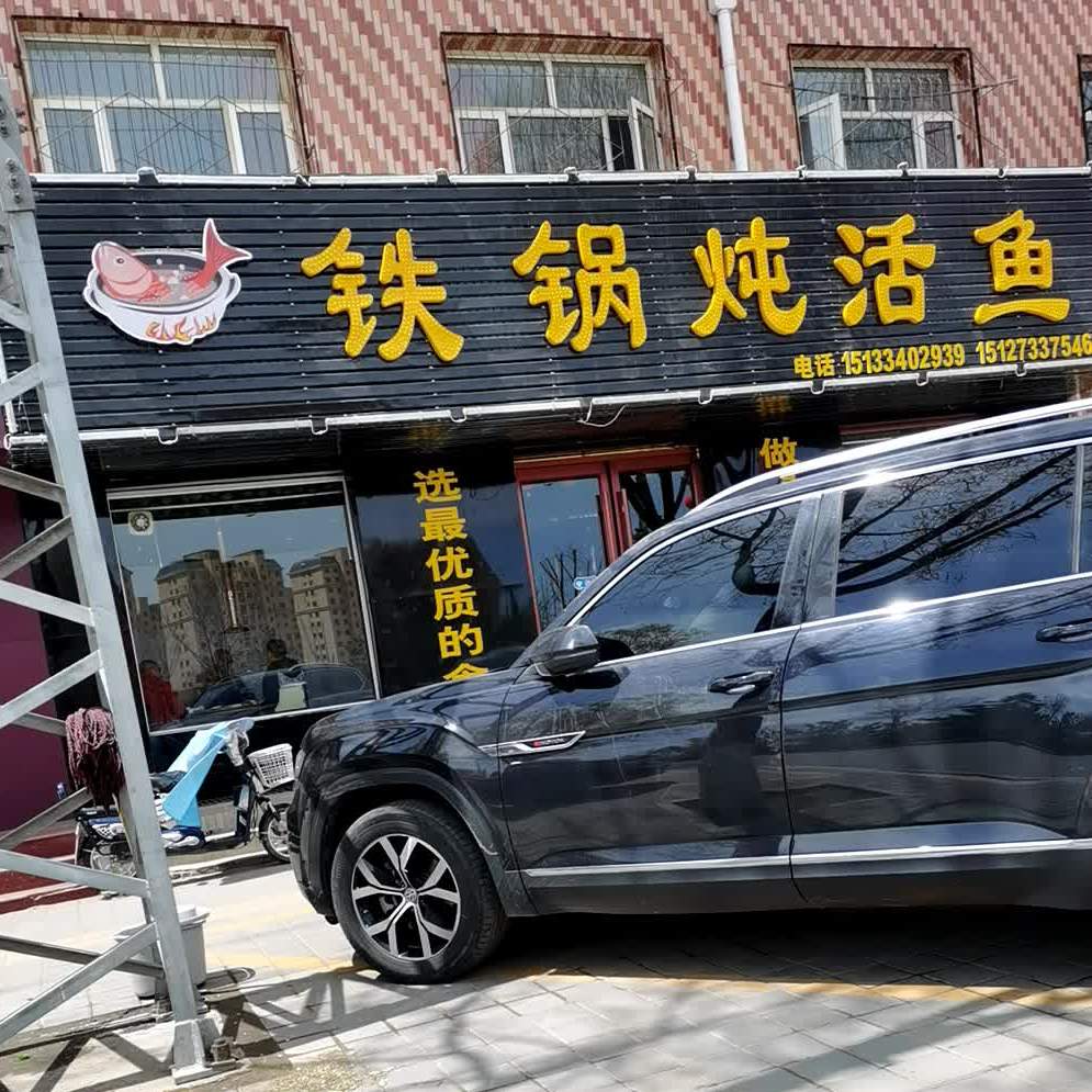 铁锅炖活鱼