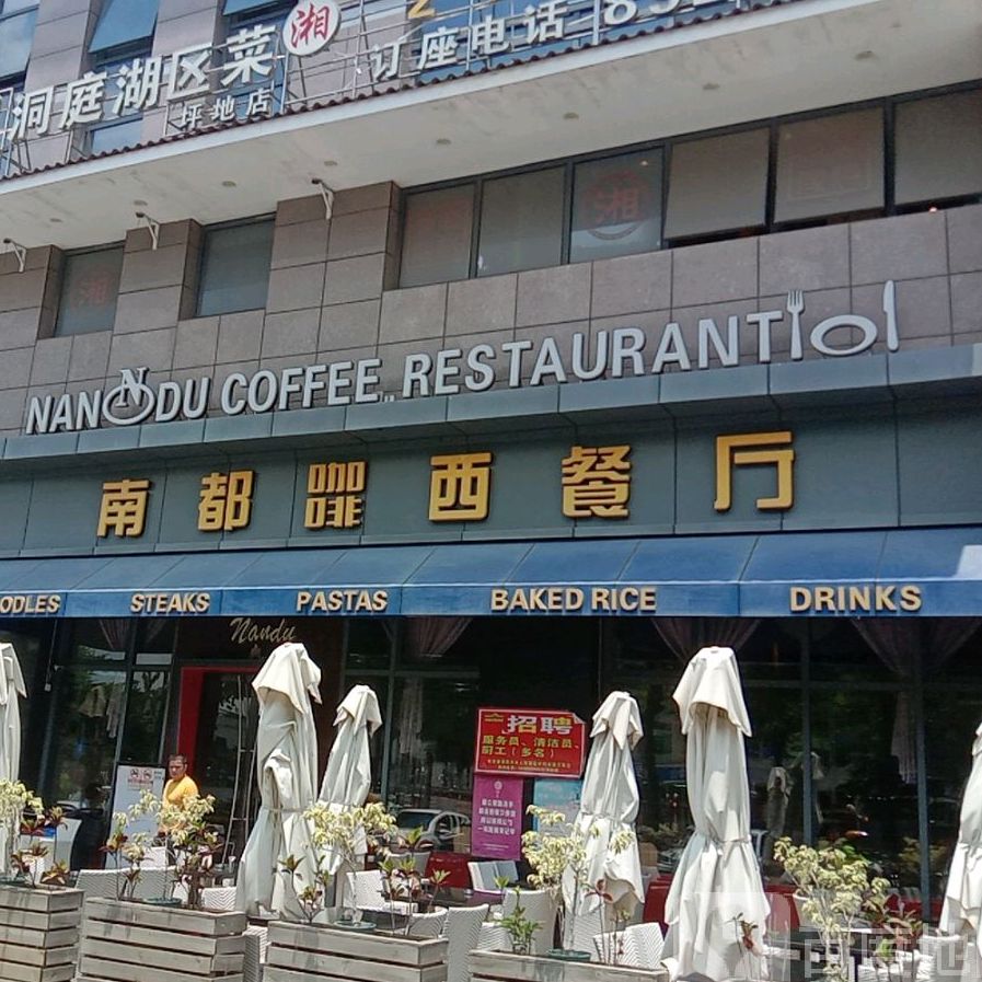 南都咖啡西餐厅坪地宜城购物广场店