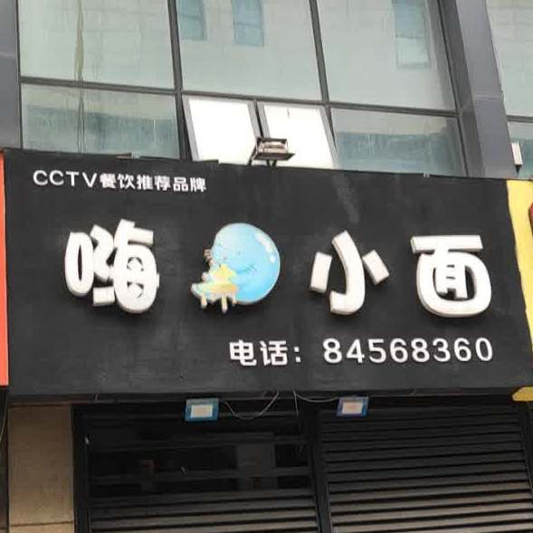 嗨小面馆(聚银店)