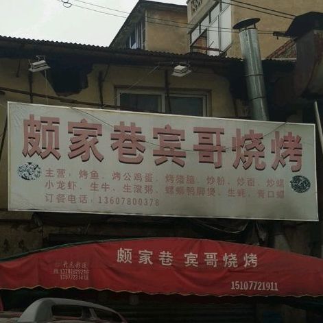 颇家巷宾哥烧烤荔枝碳烤鸡(银桐路店)