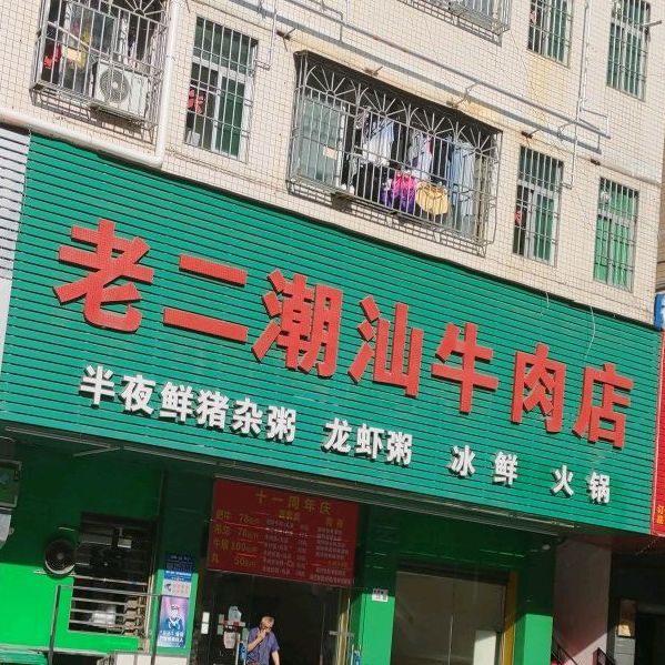 老二潮汕牛肉店(五和店)