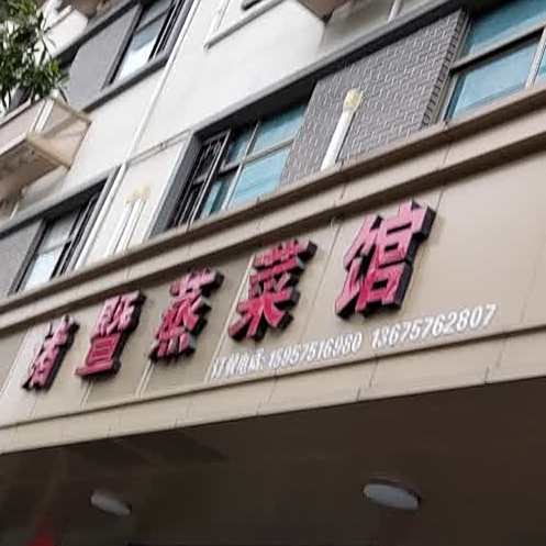 诸暨整菜馆(文溪西路店)