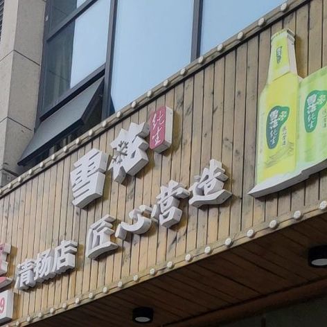 好宴人家(清扬店)