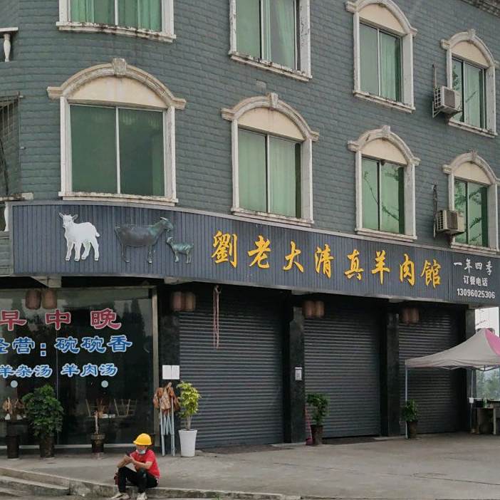 刘老大清真羊肉馆