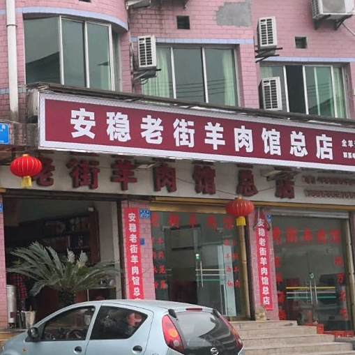 安稳老街羊肉馆总店