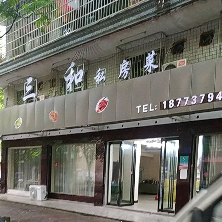 三和私房菜