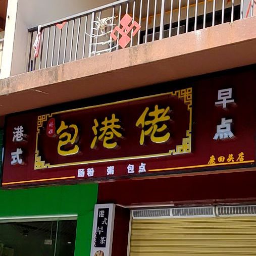 包港佬、肠粉、粥、小笼包(鹿回头店)