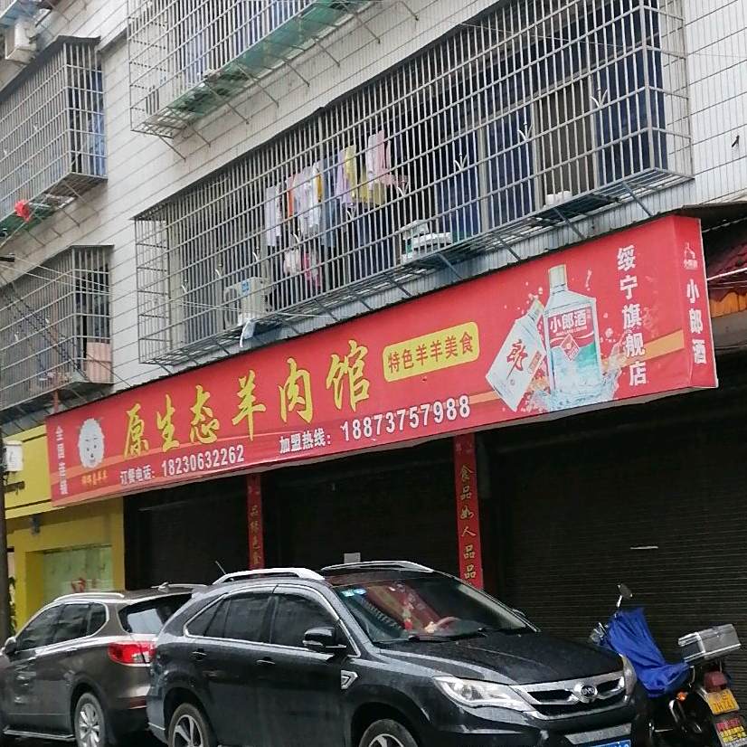 原生态羊肉馆