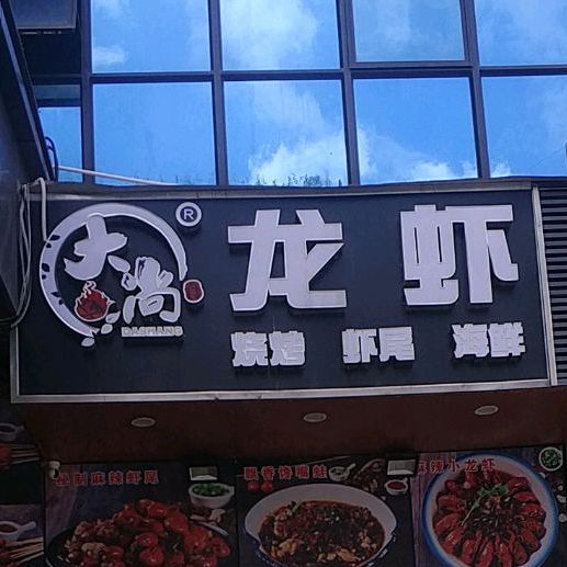 大尚龙虾(汉富中心店)