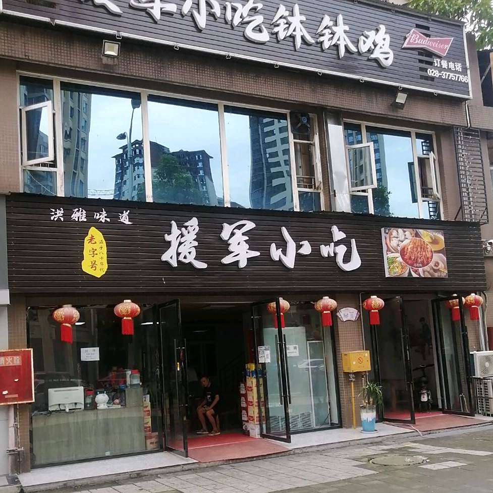 洪雅味道援军小吃钵钵鸡(雅康安置小区店)
