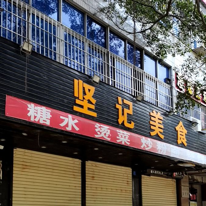 坚记美食烧烤(南桥南路店)