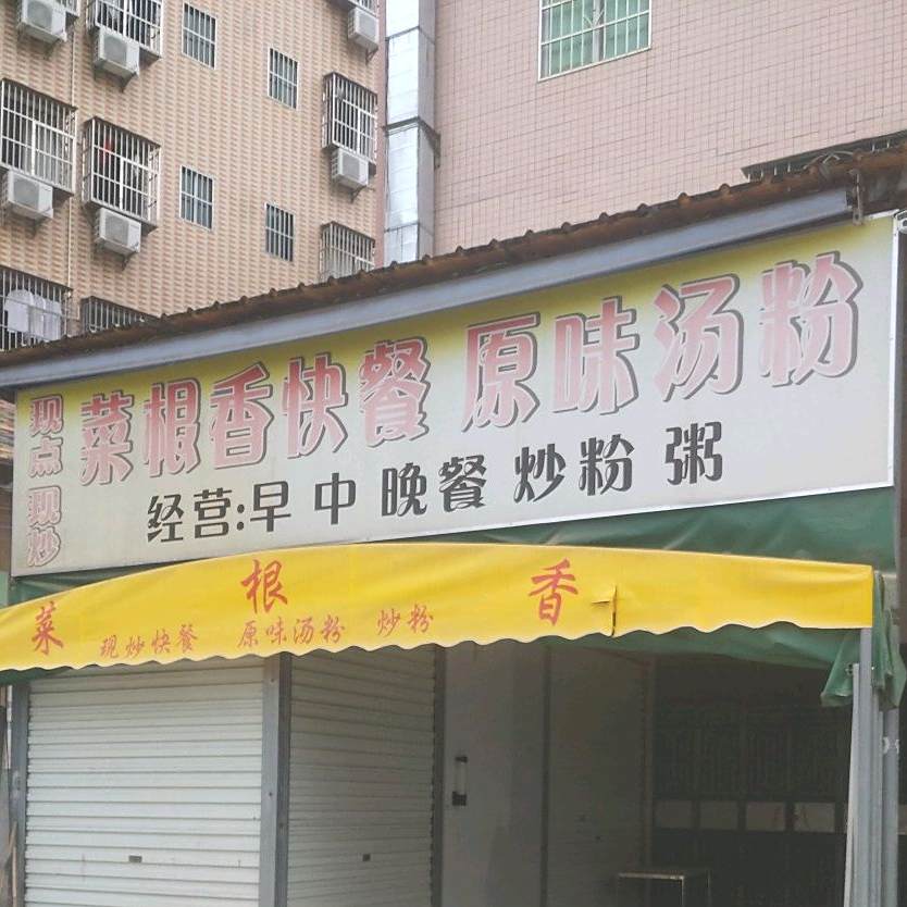 菜根香快餐原味汤粉(广泰路店)