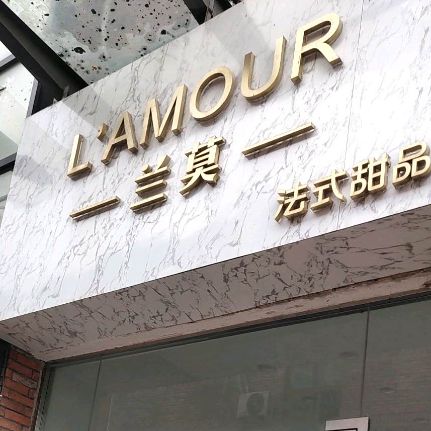 兰莫法师甜品