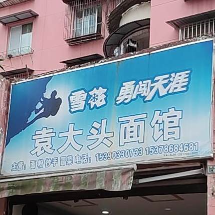 袁大天面馆
