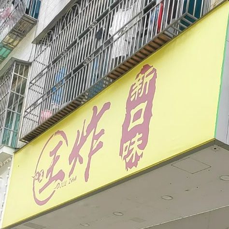 王炸新口味(南新路店)