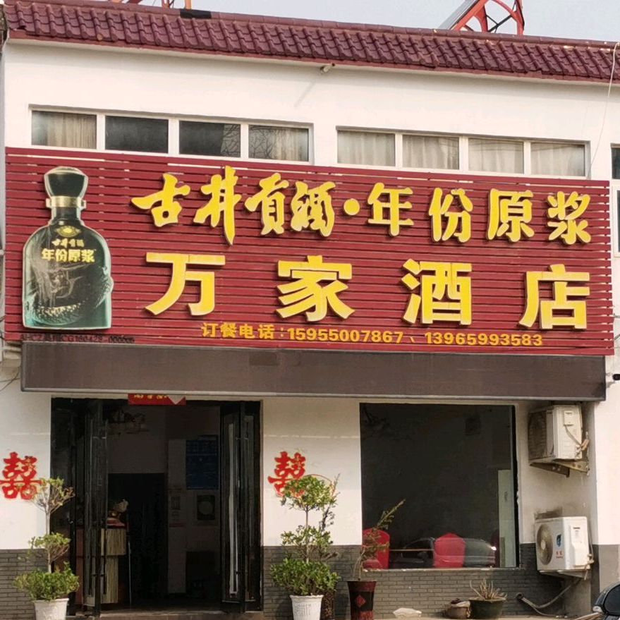 万家酒店