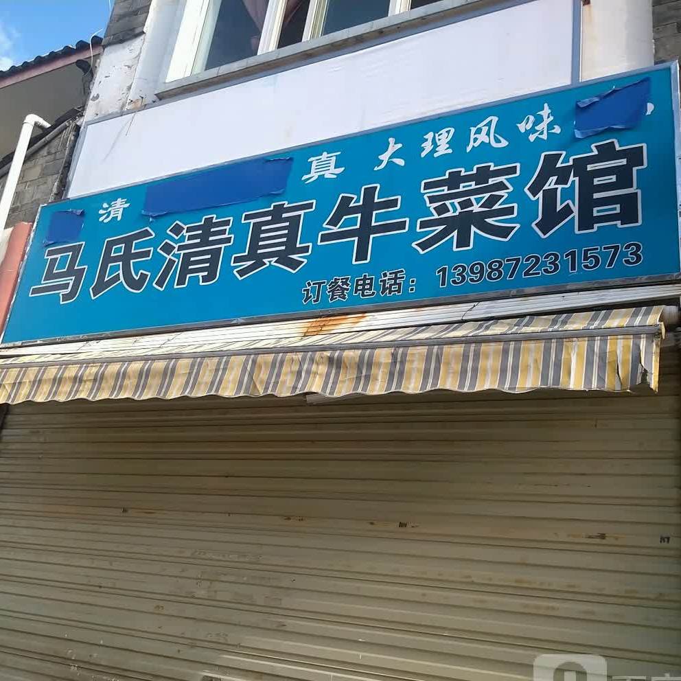 马氏清真牛肉馆
