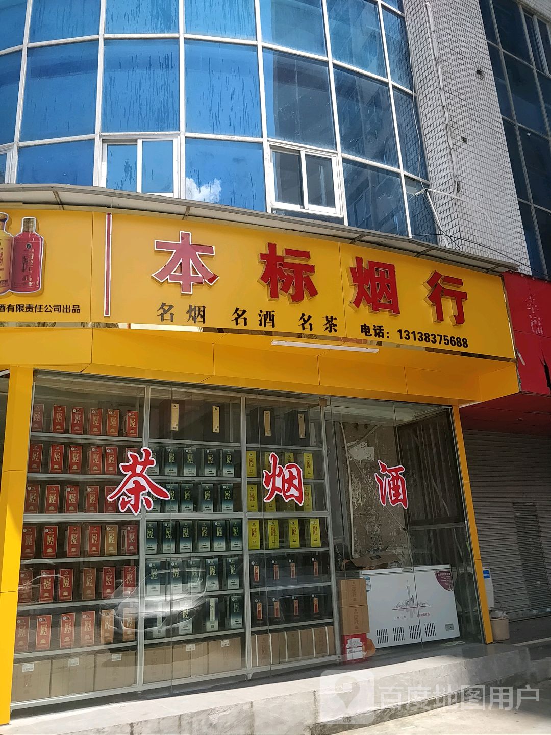 本标烟茶酒
