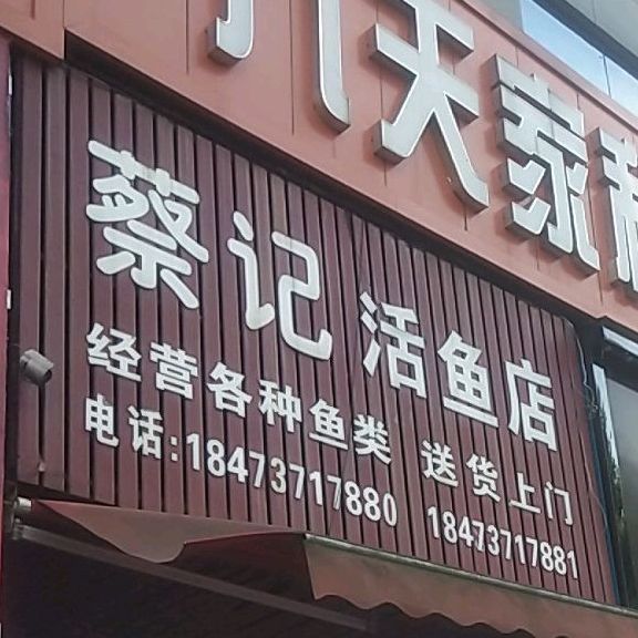 蔡记活鱼馆