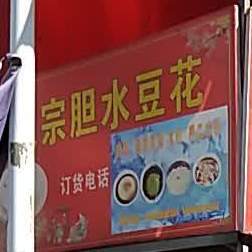 高峰正宗胆水豆花(吉安庄路店)