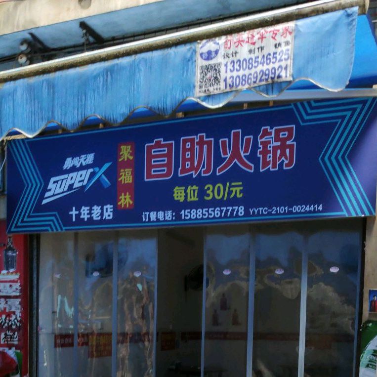 聚福林自助火锅