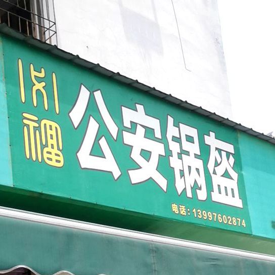 公安锅盔(人民路店)